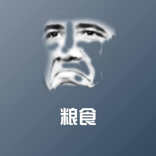 原创粮食表情包