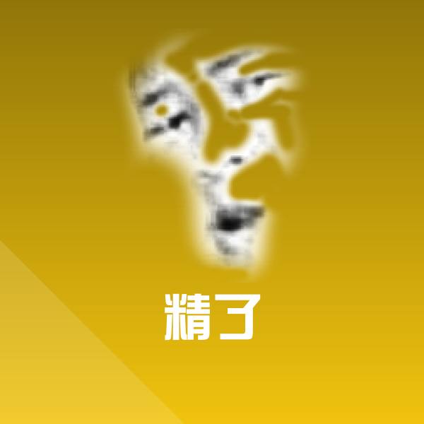 原创精了表情包