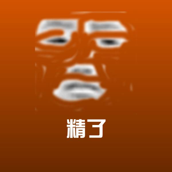 原创精了表情包