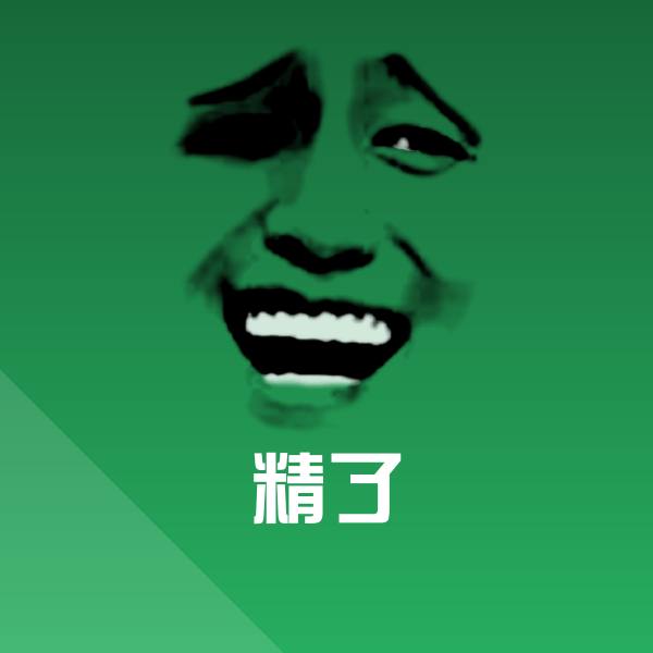 精了沙雕表情包