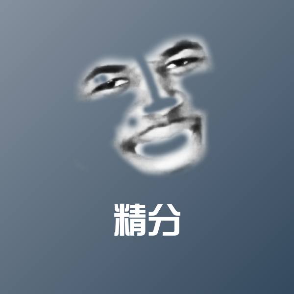 精分沙雕表情包