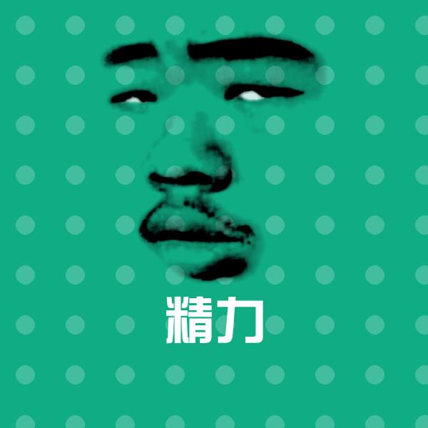 精力斗图神器
