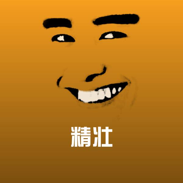 搞笑精壮表情