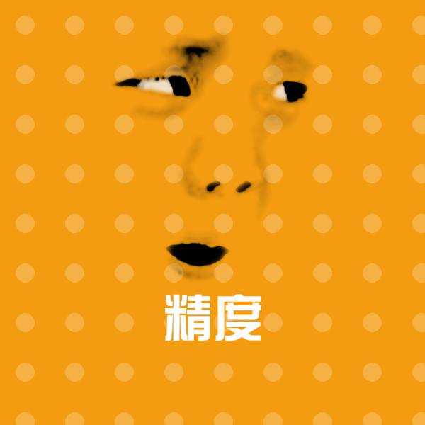 精度聊天表情