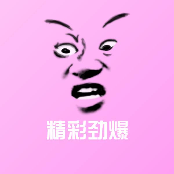 搞笑精彩劲爆表情