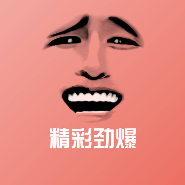 精彩劲爆表情包