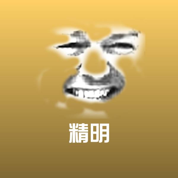 高清精明表情图片 第1张