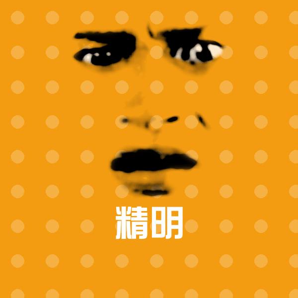 搞笑精明表情