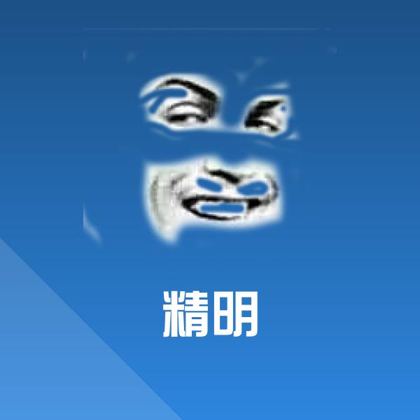 原创精明表情包