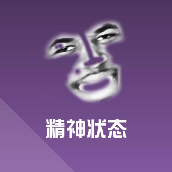 精神状态斗图神器