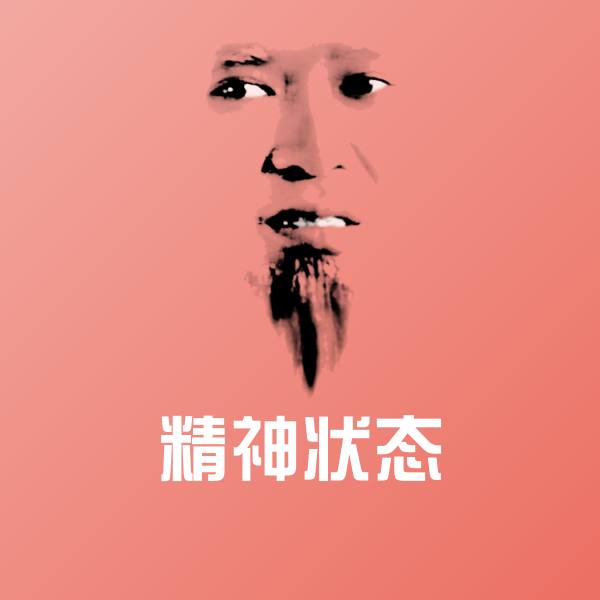 搞笑精神状态表情