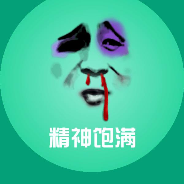 原创精神饱满表情包