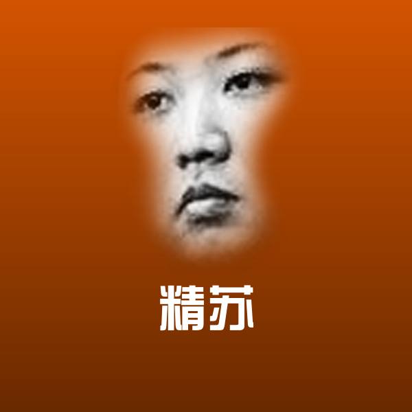 可爱精苏表情