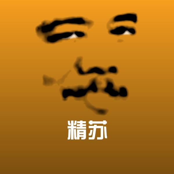 搞笑精苏表情