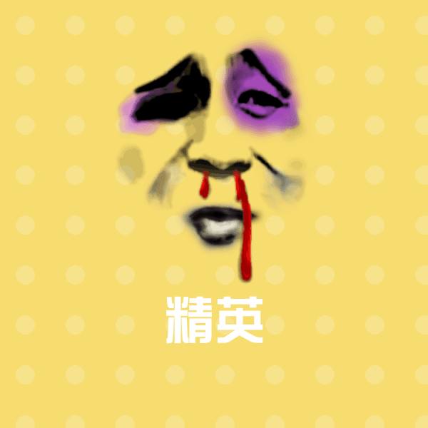 高清精英表情图片