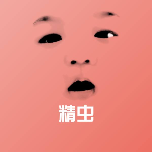 高清精虫表情图片