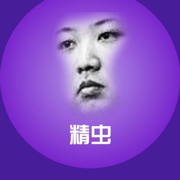 精虫斗图神器
