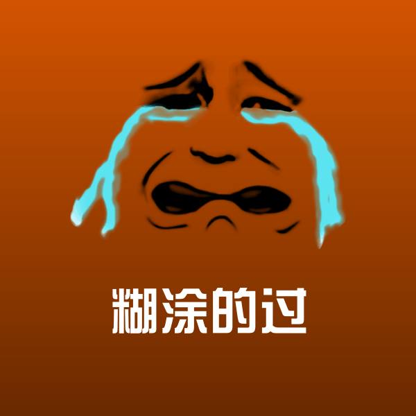 糊涂的过微信表情包