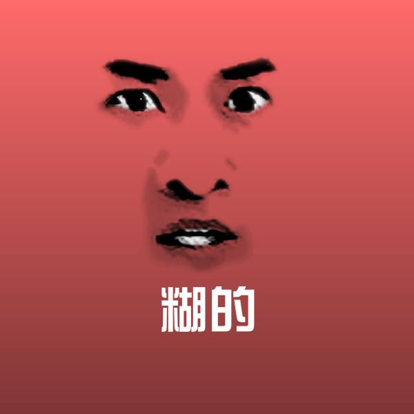 糊的沙雕表情包