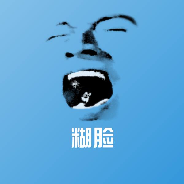 可爱糊脸表情 第1张