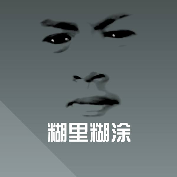 原创糊里糊涂表情包 第1张