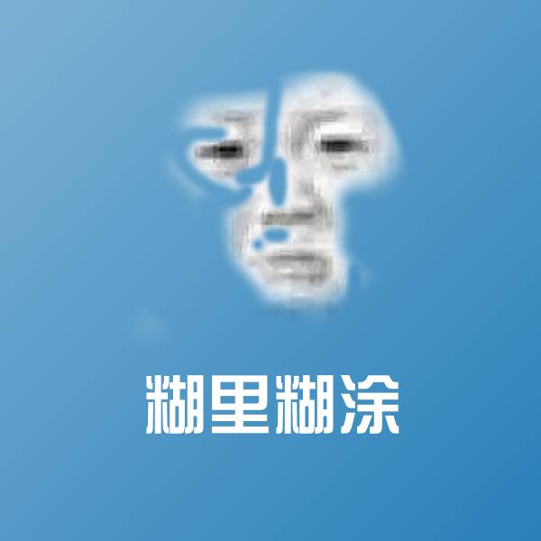 糊里糊涂斗图神器