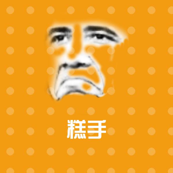 原创糕手表情包