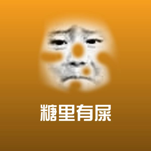 糖里有屎聊天表情