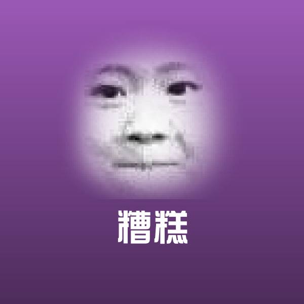 糟糕斗图图片