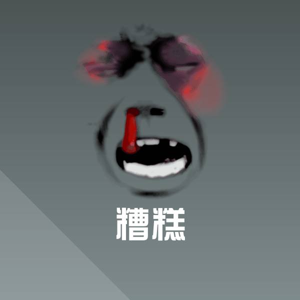 搞笑糟糕表情
