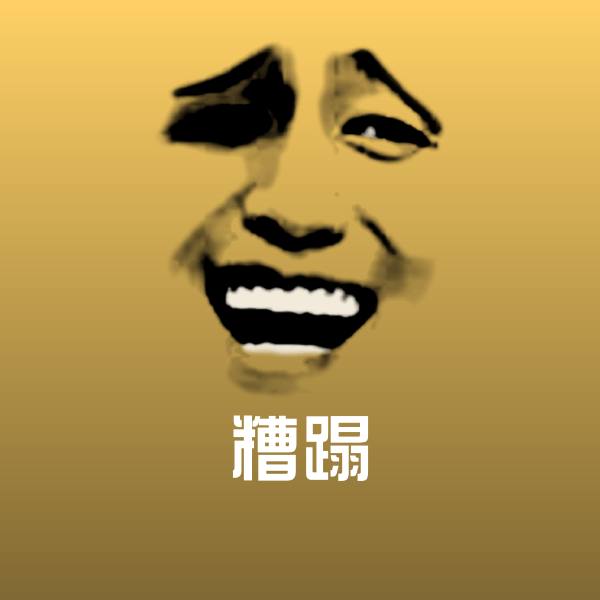 糟蹋斗图神器
