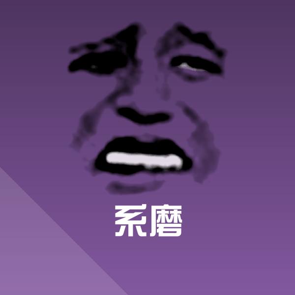 可爱系磨表情