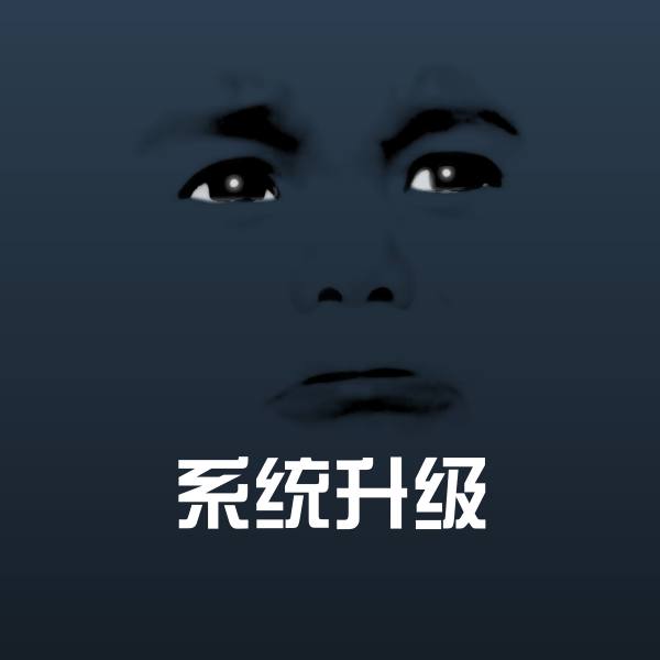 系统升级沙雕表情包