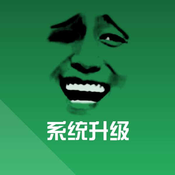 系统升级表情包