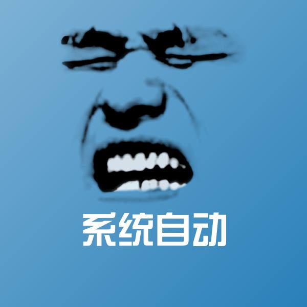 系统自动斗图图片