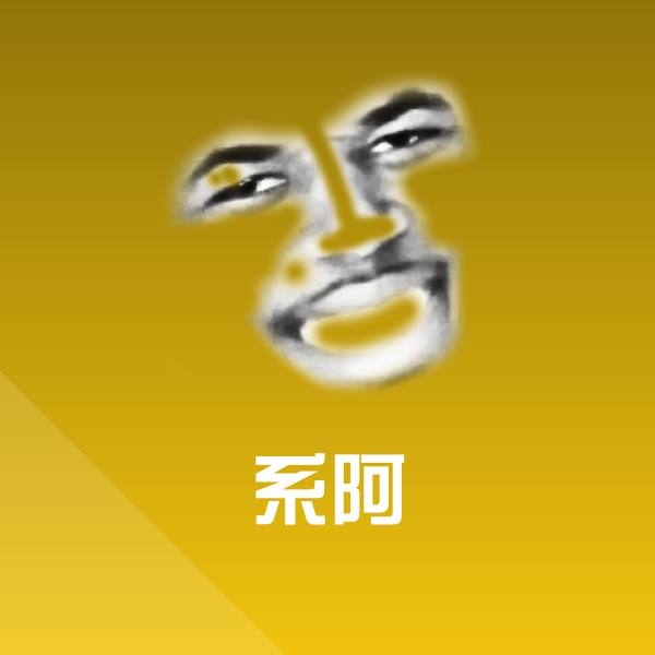 系阿沙雕表情包