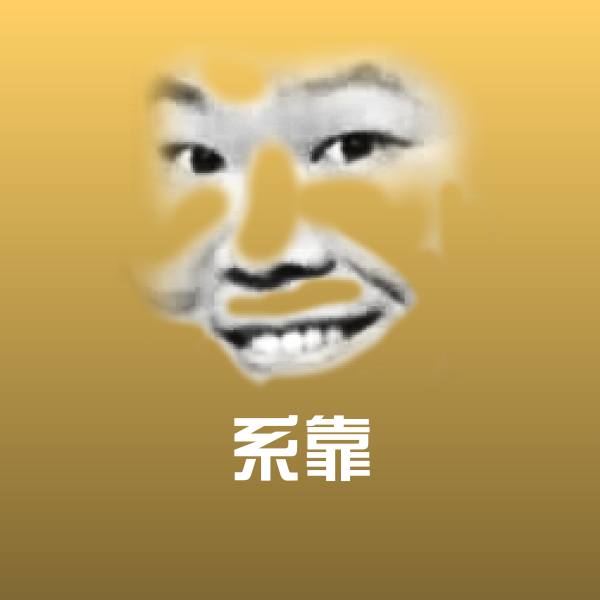 搞笑系靠表情