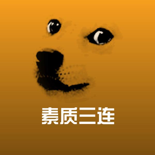 素质三连沙雕表情包