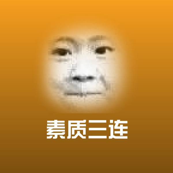 素质三连聊天表情