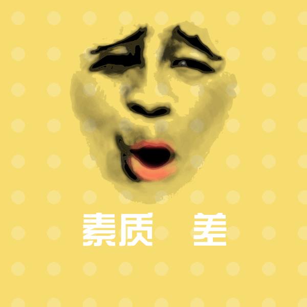 原创素质屌差表情包