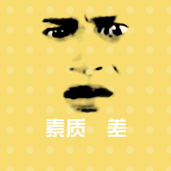 素质屌差沙雕表情包