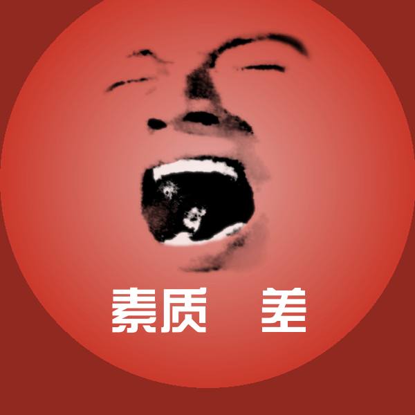 原创素质屌差表情包