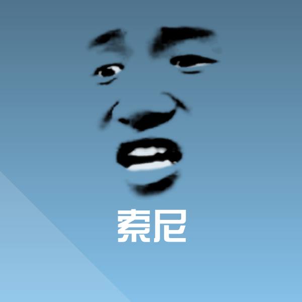 索尼沙雕表情包