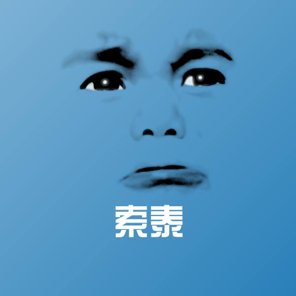 索泰斗图图片