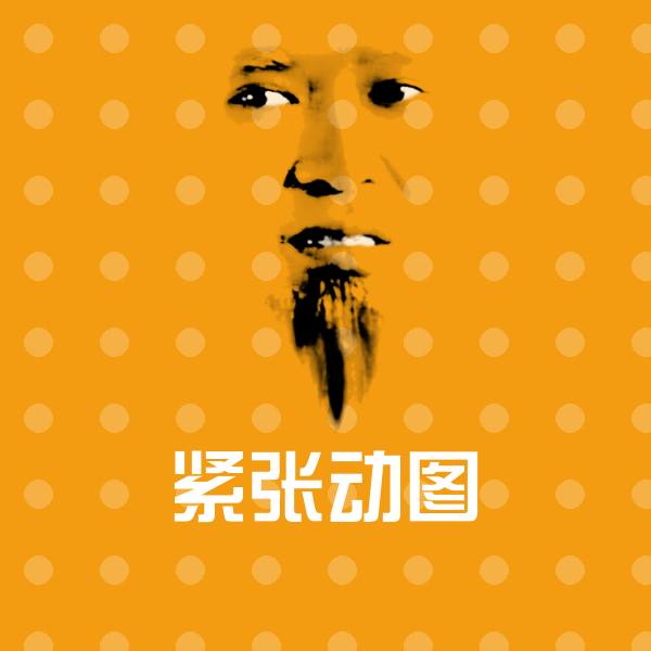 原创紧张动图表情包