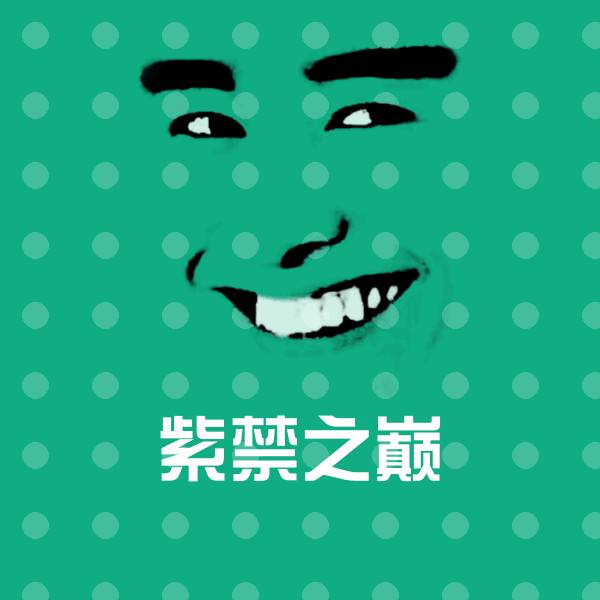 高清紫禁之巅表情图片