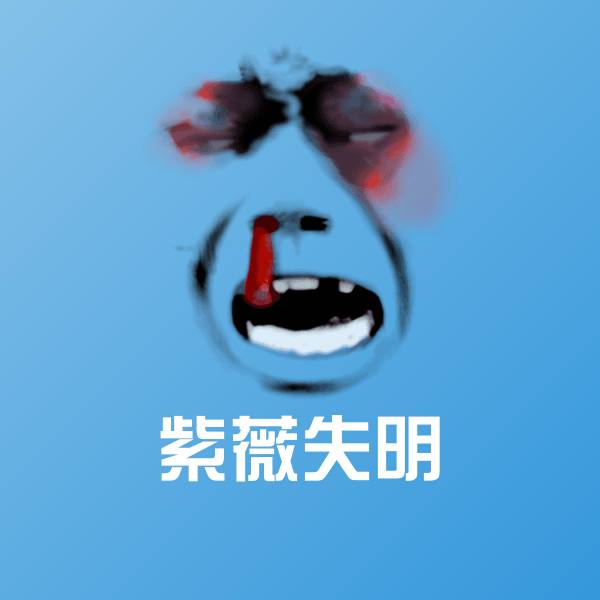 紫薇失明沙雕表情包