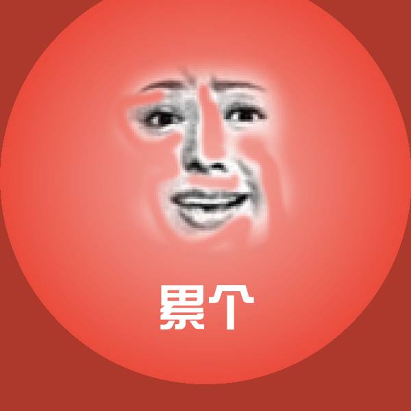 累个斗图图片