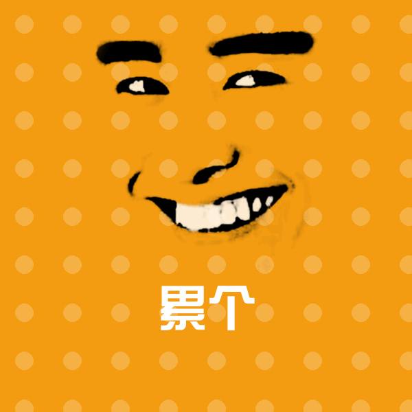 高清累个表情图片