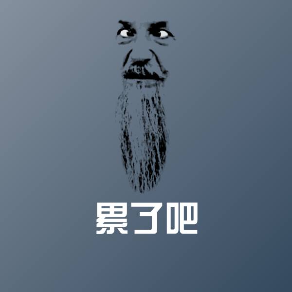 累了吧斗图图片